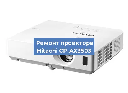 Замена системной платы на проекторе Hitachi CP-AX3503 в Воронеже